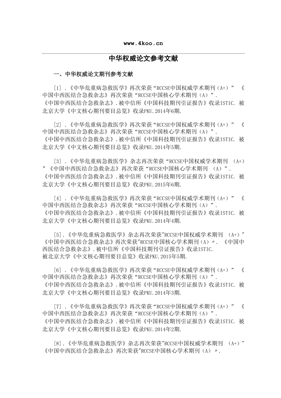 中华权威论文参考文献范例_第1页