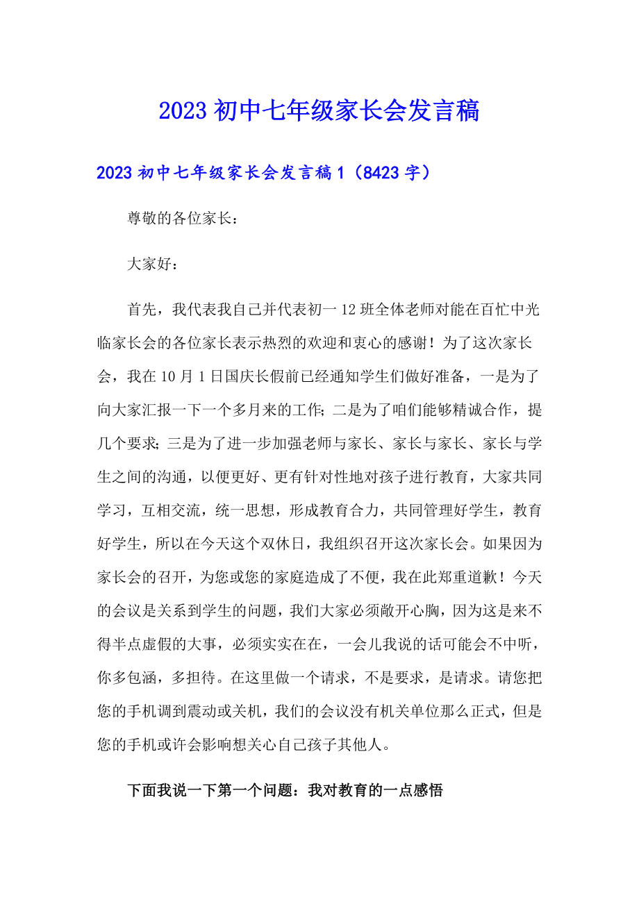 2023初中七年级家长会发言稿_第1页