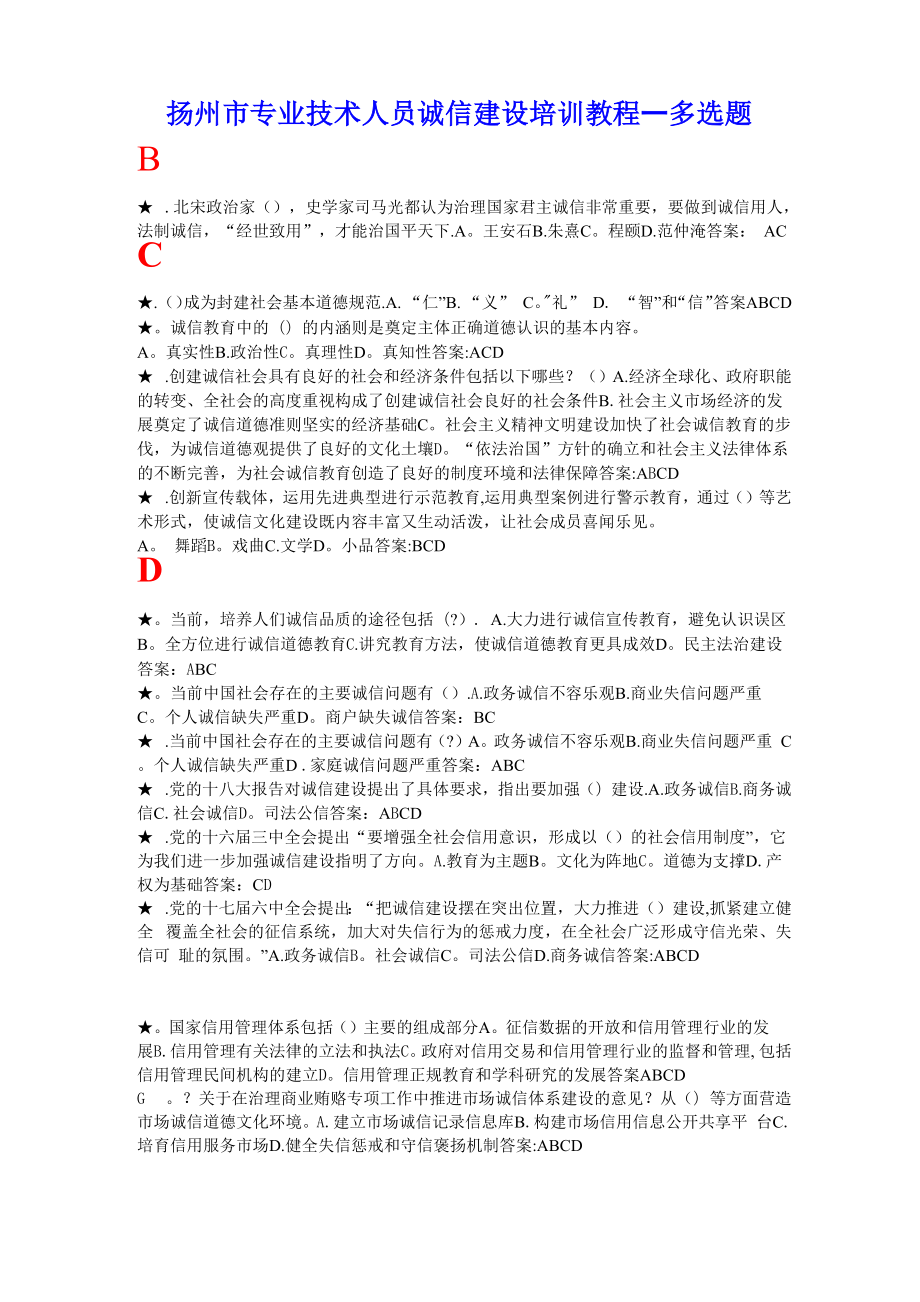 专业技术人员诚信建设培训教程多选题_第1页