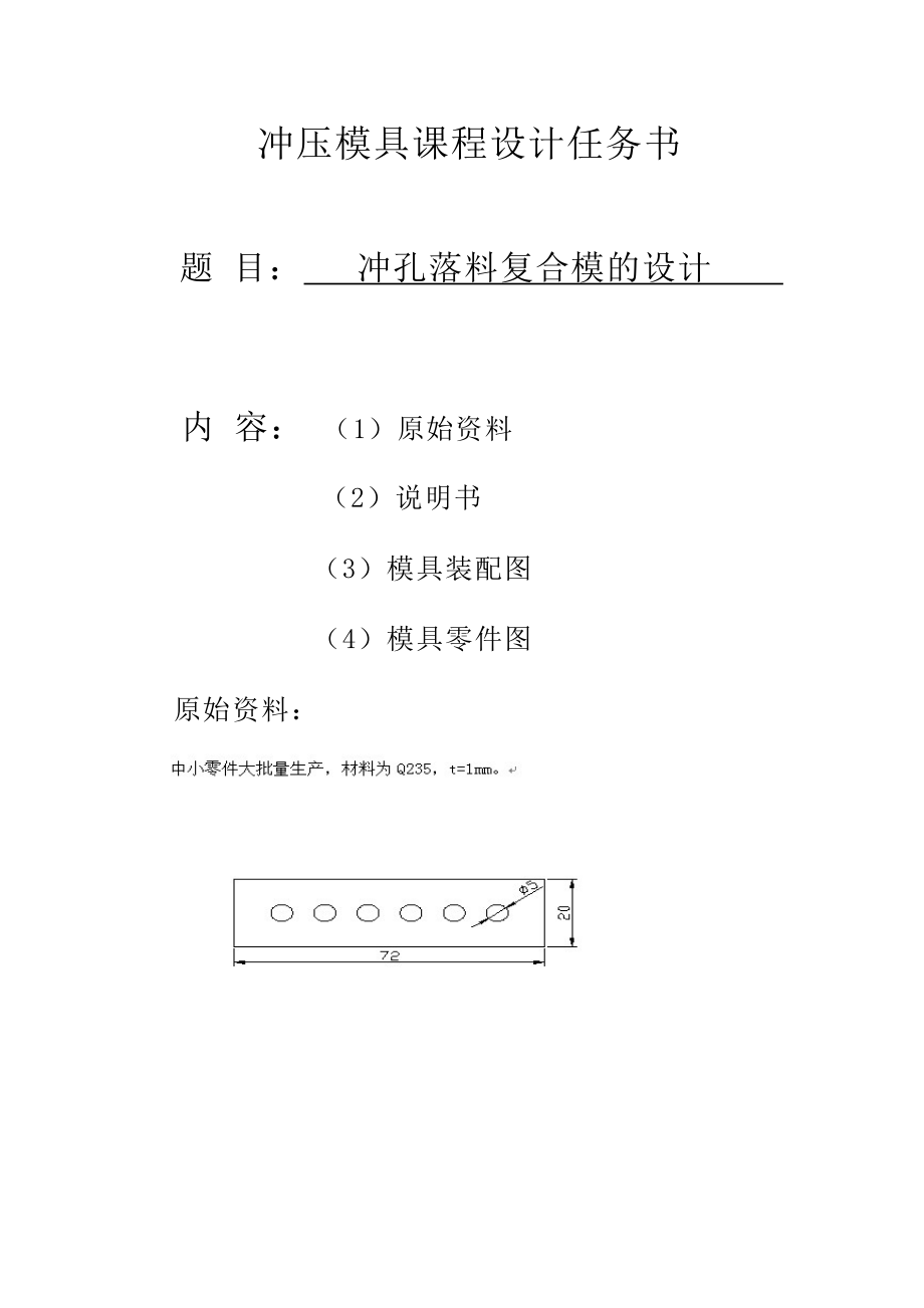 冲孔落料复合模的设计任务书_第1页