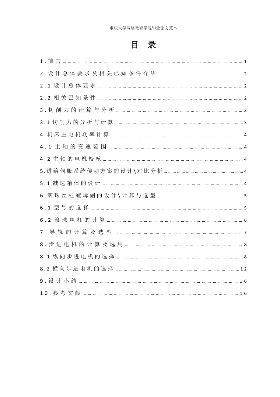 CA6140车床经济型数控改造设计论文说明书_第1页