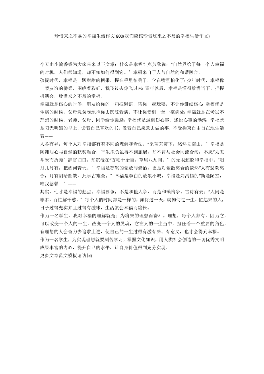 珍惜来之不易的幸福生活作文800(我们应该珍惜这来之不易的幸福生活作文)_第1页