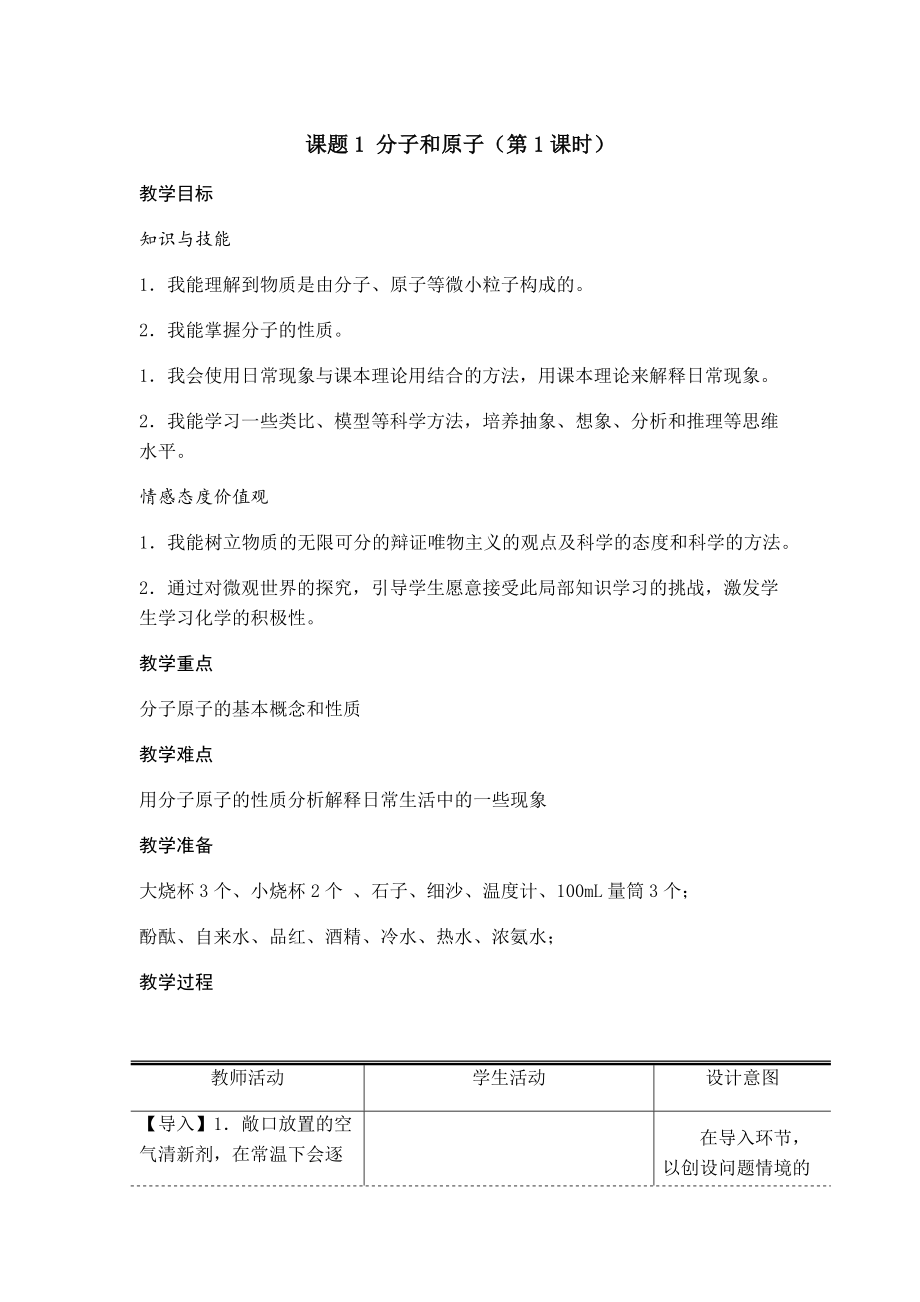 《分子和原子》第1课时教案_第1页