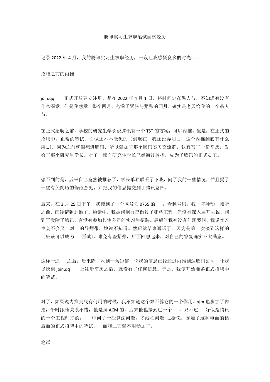 腾讯实习生求职笔试面试经历_第1页