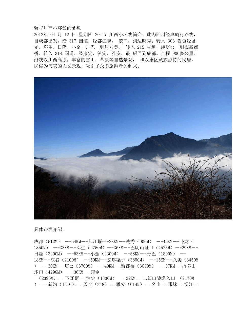 骑行川西小环线的梦想_第1页