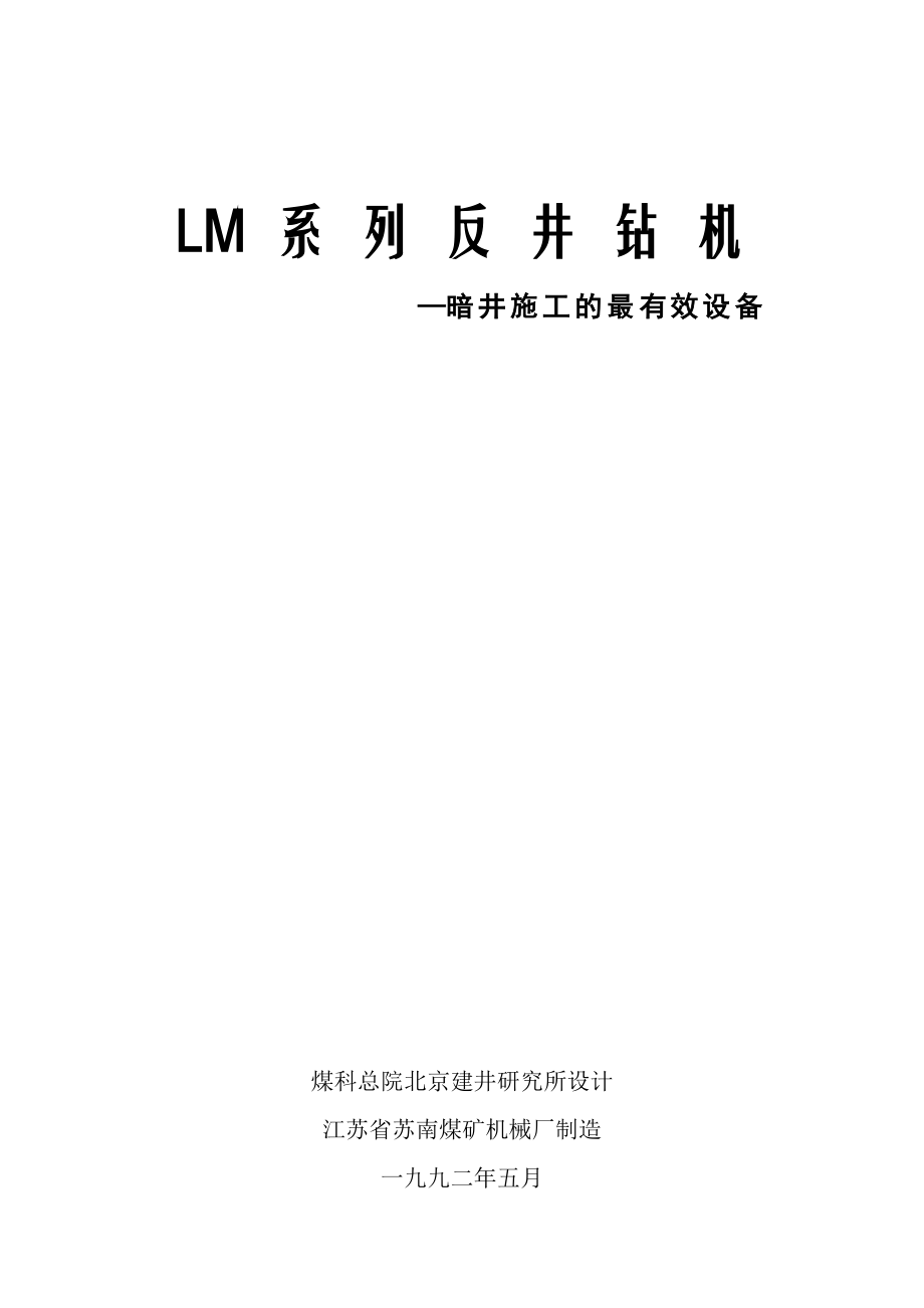 LM系列反井钻机说明书(精品)_第1页