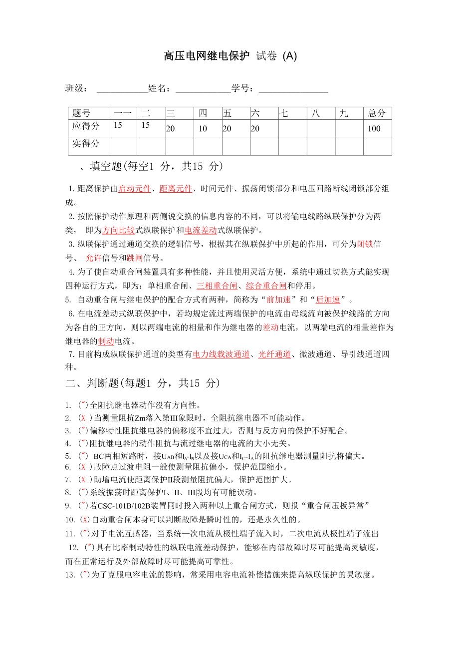 高压电网继电保护试卷及答案_第1页