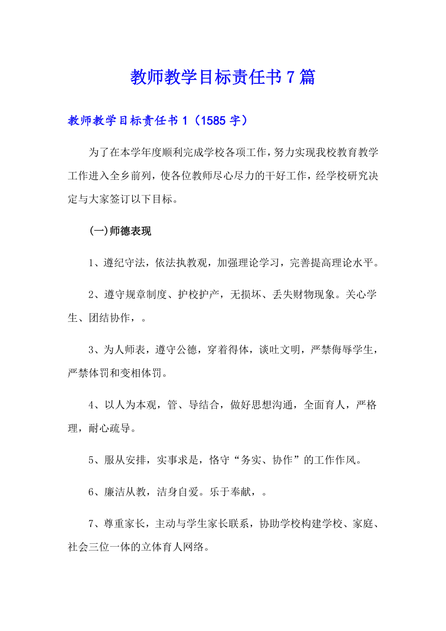 教师教学目标责任书7篇_第1页