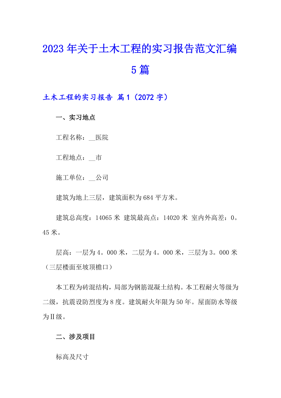 2023年关于土木工程的实习报告范文汇编5篇_第1页