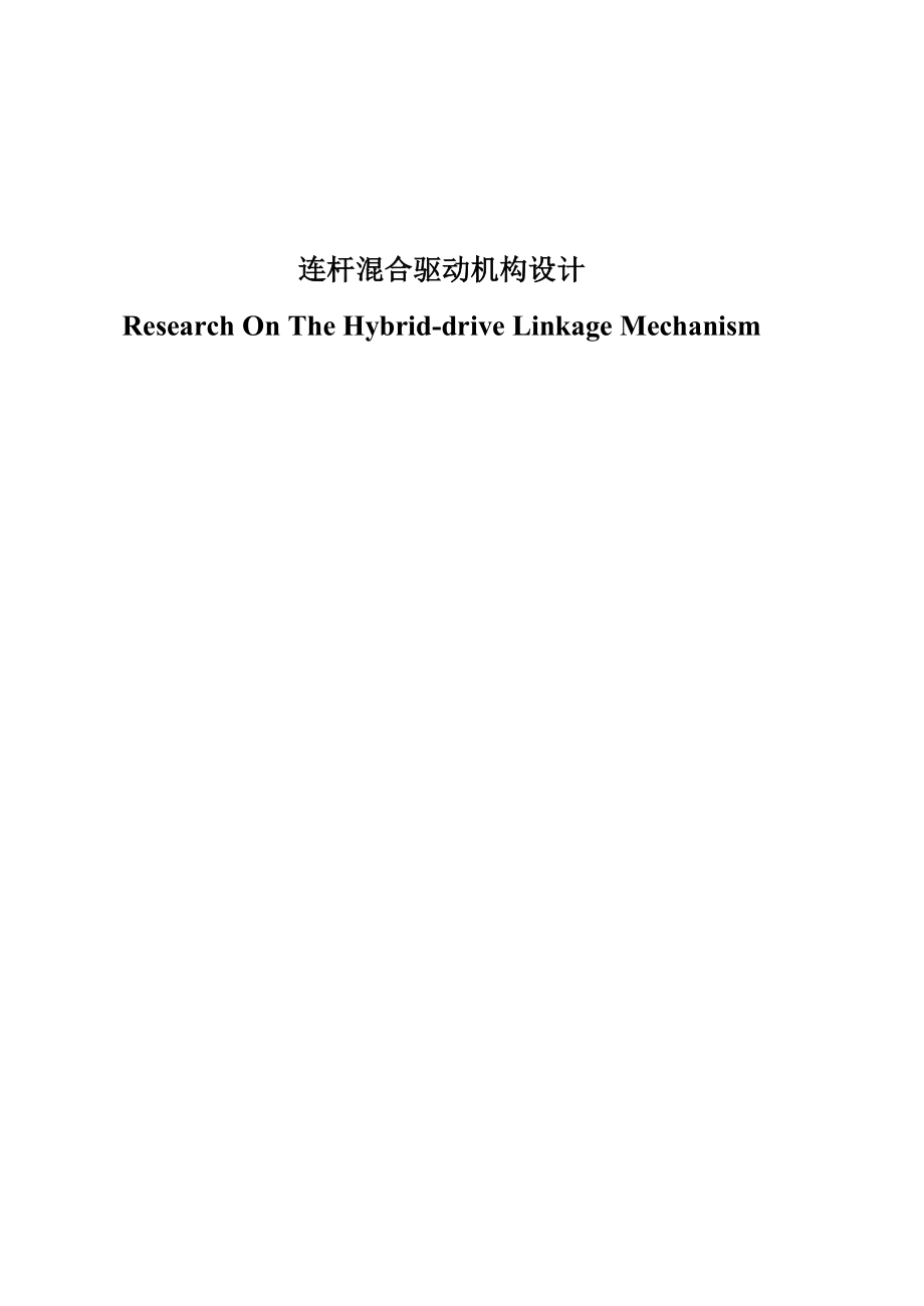 连杆混合驱动机构设计论文_第1页