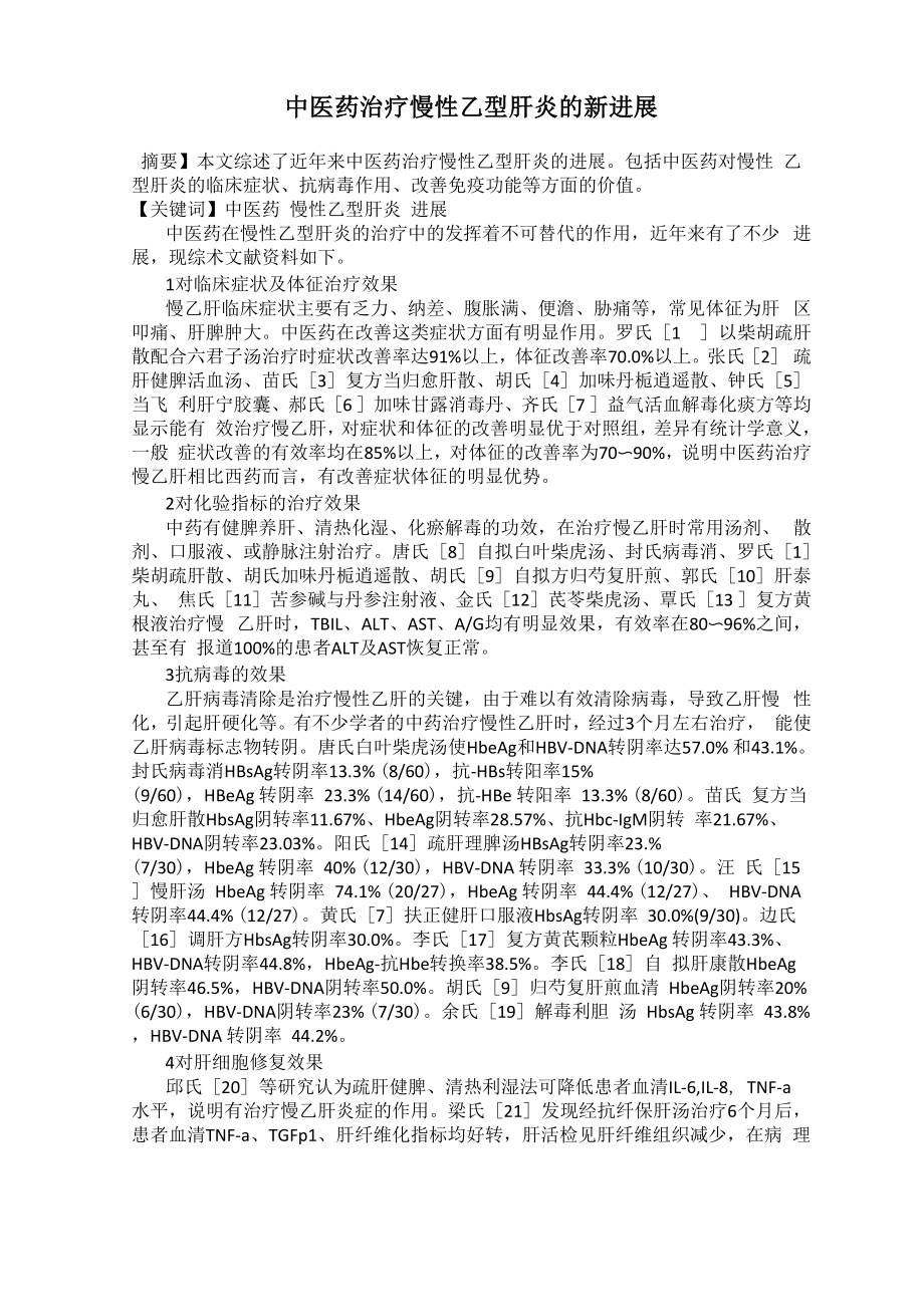 中医药治疗慢性乙型肝炎的新进展_第1页