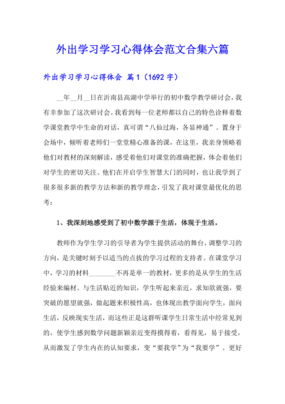 外出学习学习心得体会范文合集六篇_第1页