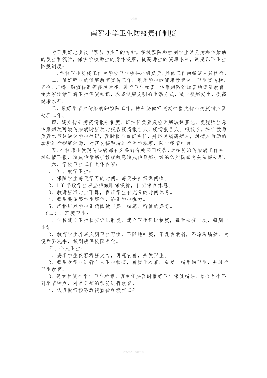 17条-南邵小学卫生防疫责任制度_第1页