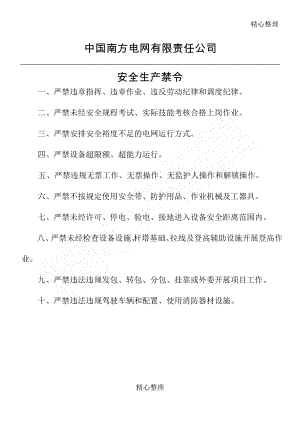 中国南方电网责任公司安全生产禁令