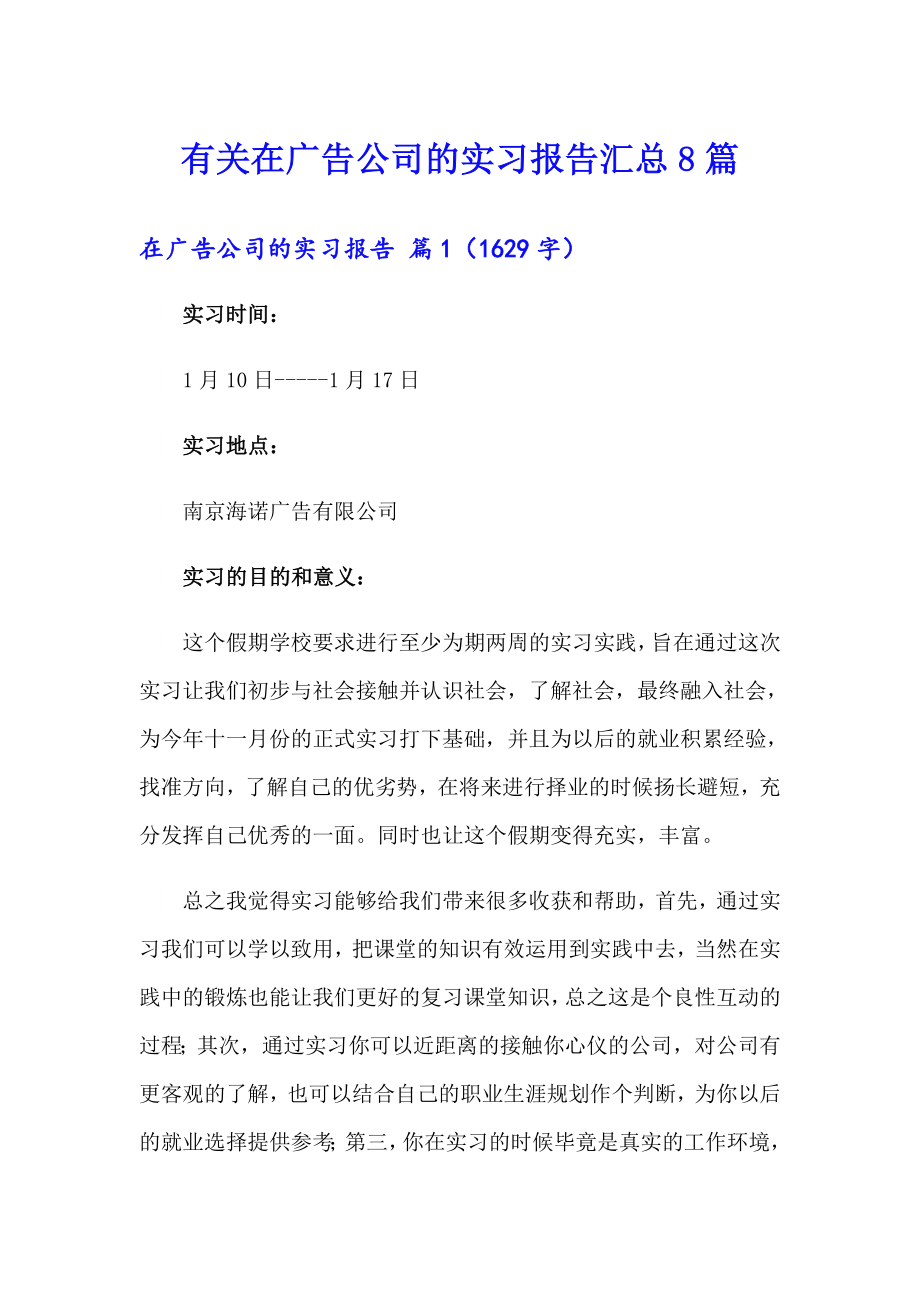 有关在广告公司的实习报告汇总8篇_第1页