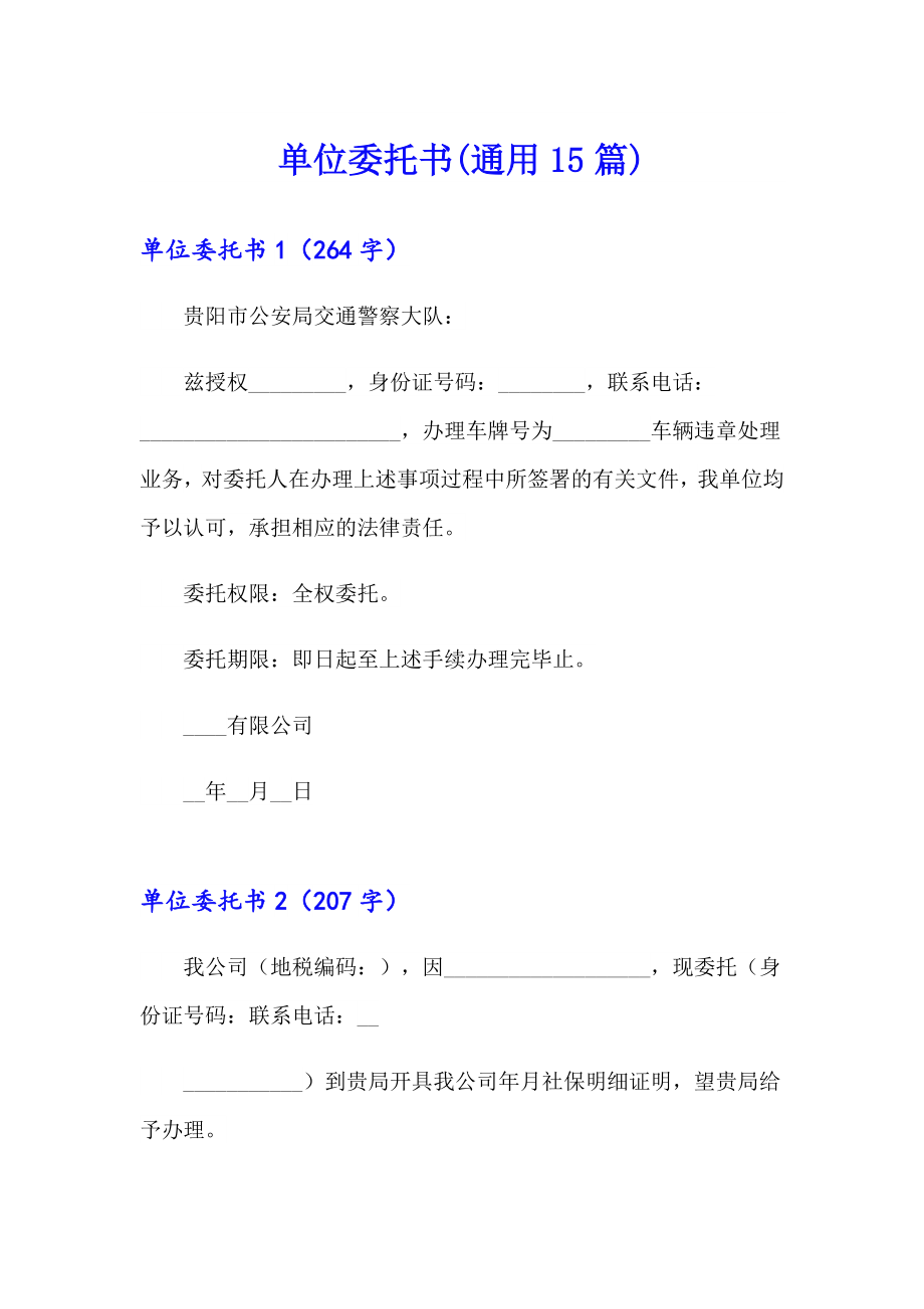 单位委托书(通用15篇)（实用模板）_第1页