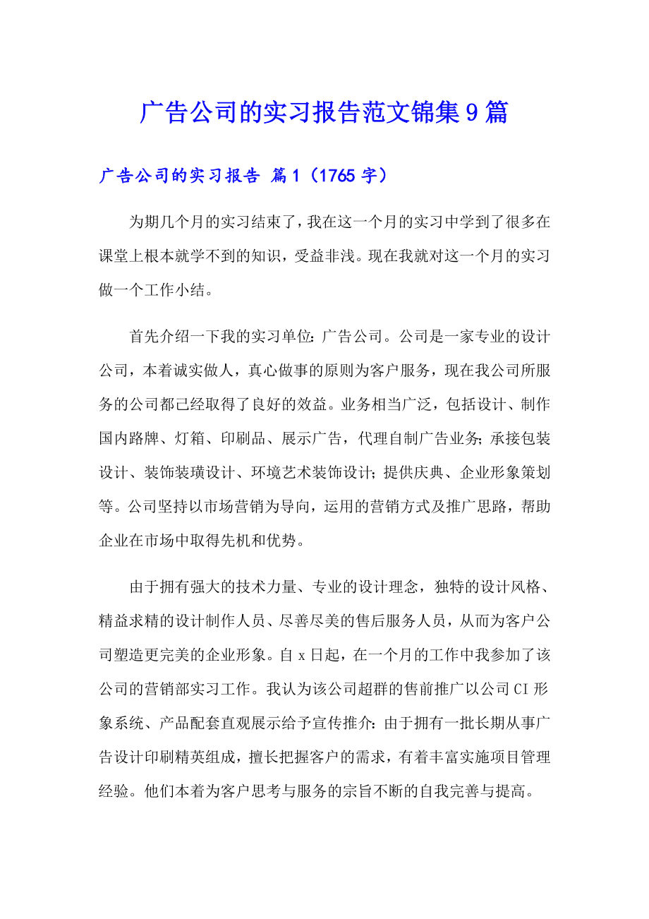 广告公司的实习报告范文锦集9篇_第1页