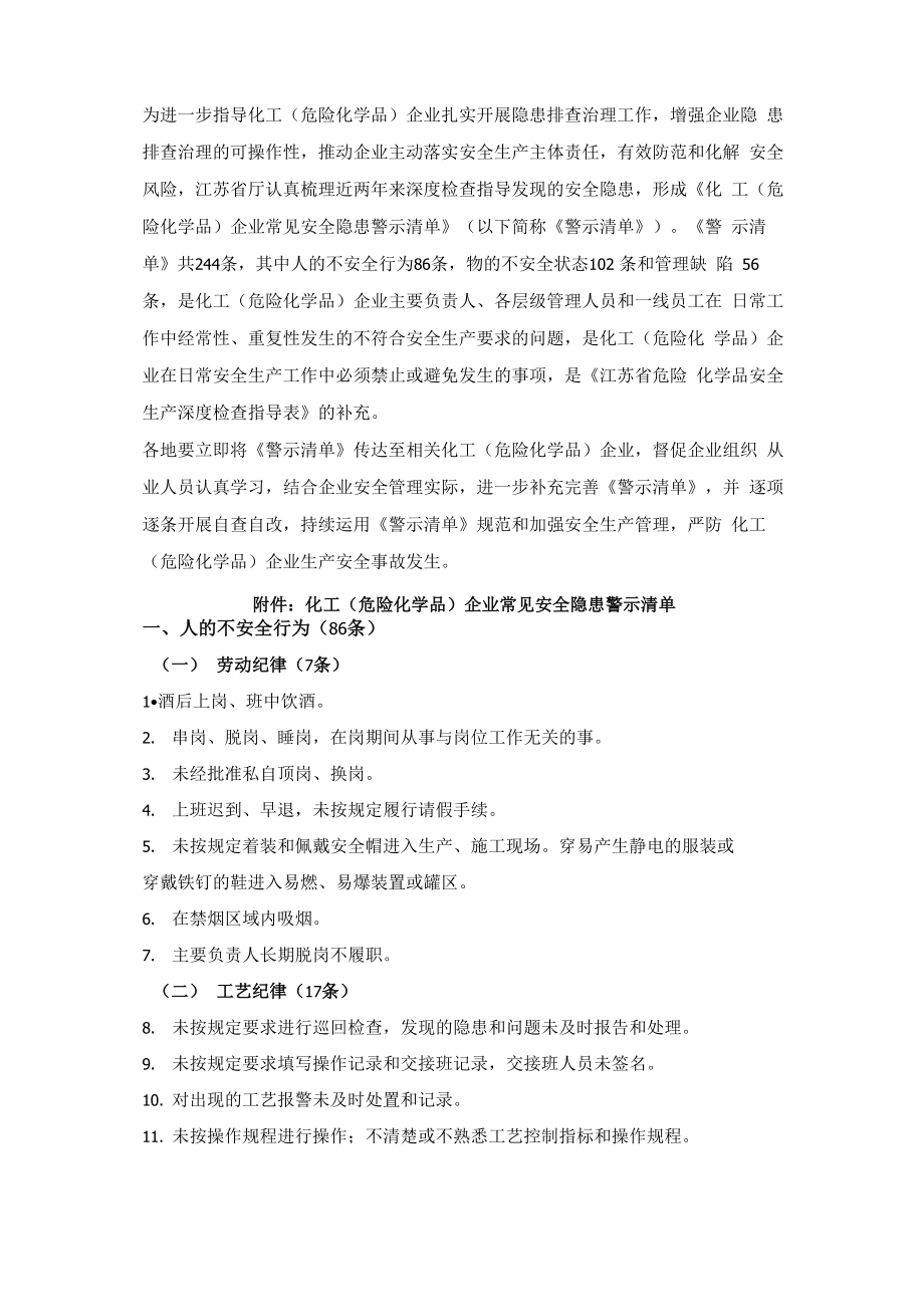 244条江苏总结化工企业常见安全隐患分类条_第1页