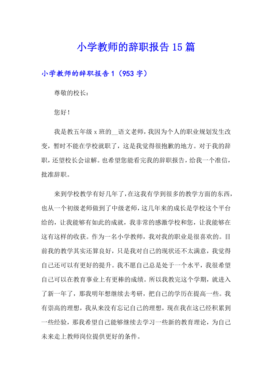 小学教师的辞职报告15篇_第1页