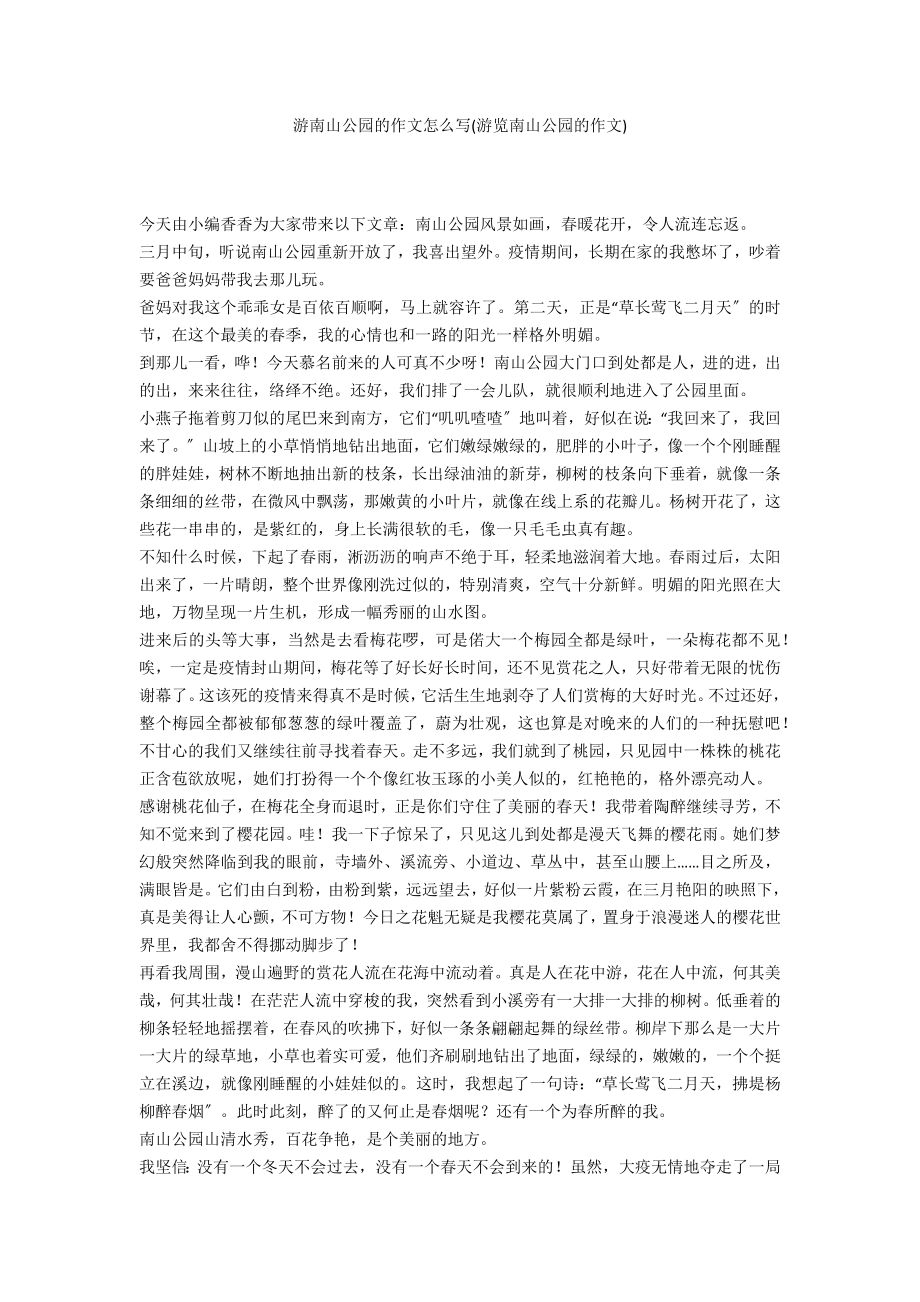 游南山公园的作文怎么写(游览南山公园的作文)_第1页