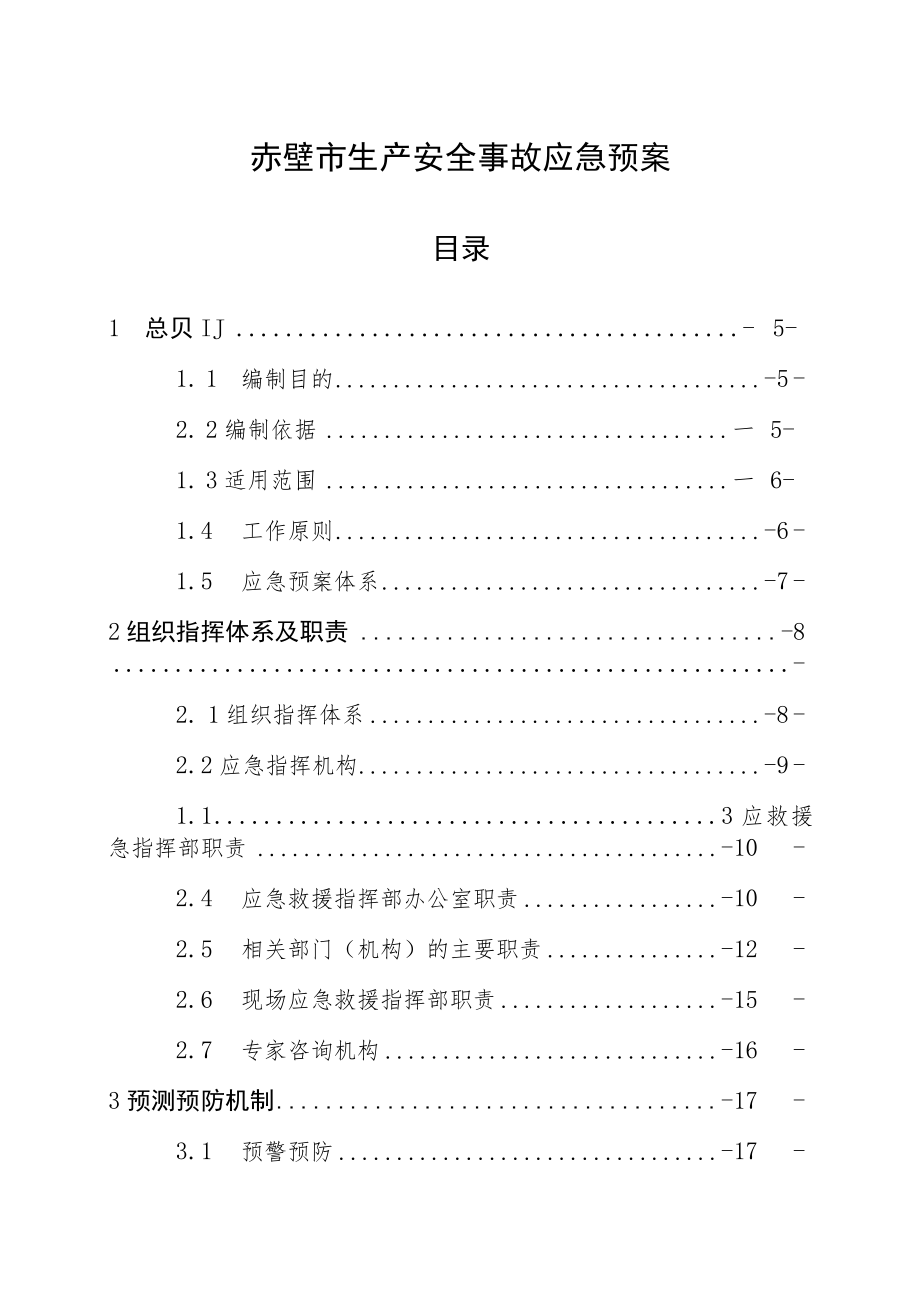 赤壁市生产安全事故应急预案_第1页