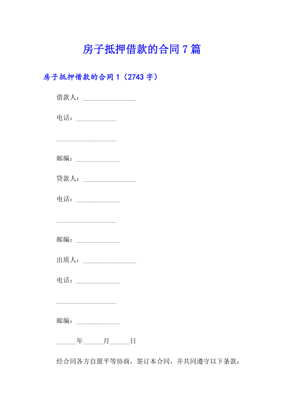 房子抵押借款的合同7篇_第1页