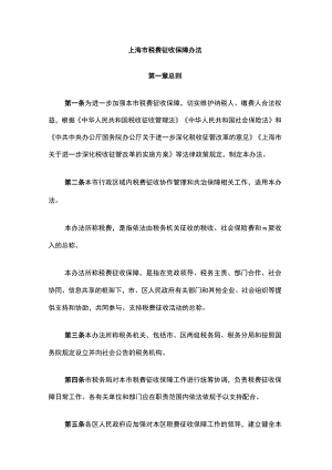 上海市税费征收保障办法-全文及解读