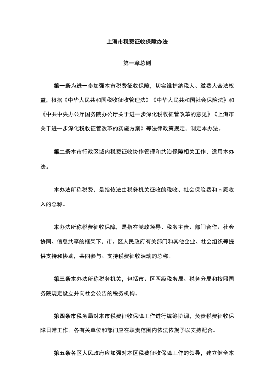 上海市税费征收保障办法-全文及解读_第1页