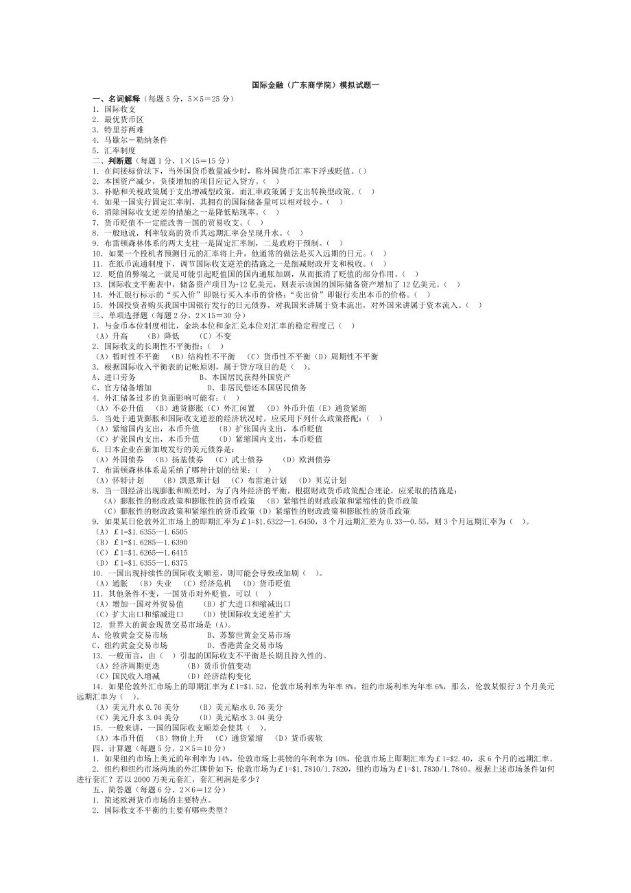 国际金融模拟试题1_第1页