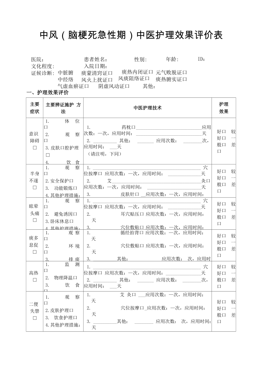 中医护理效果评价表_第1页