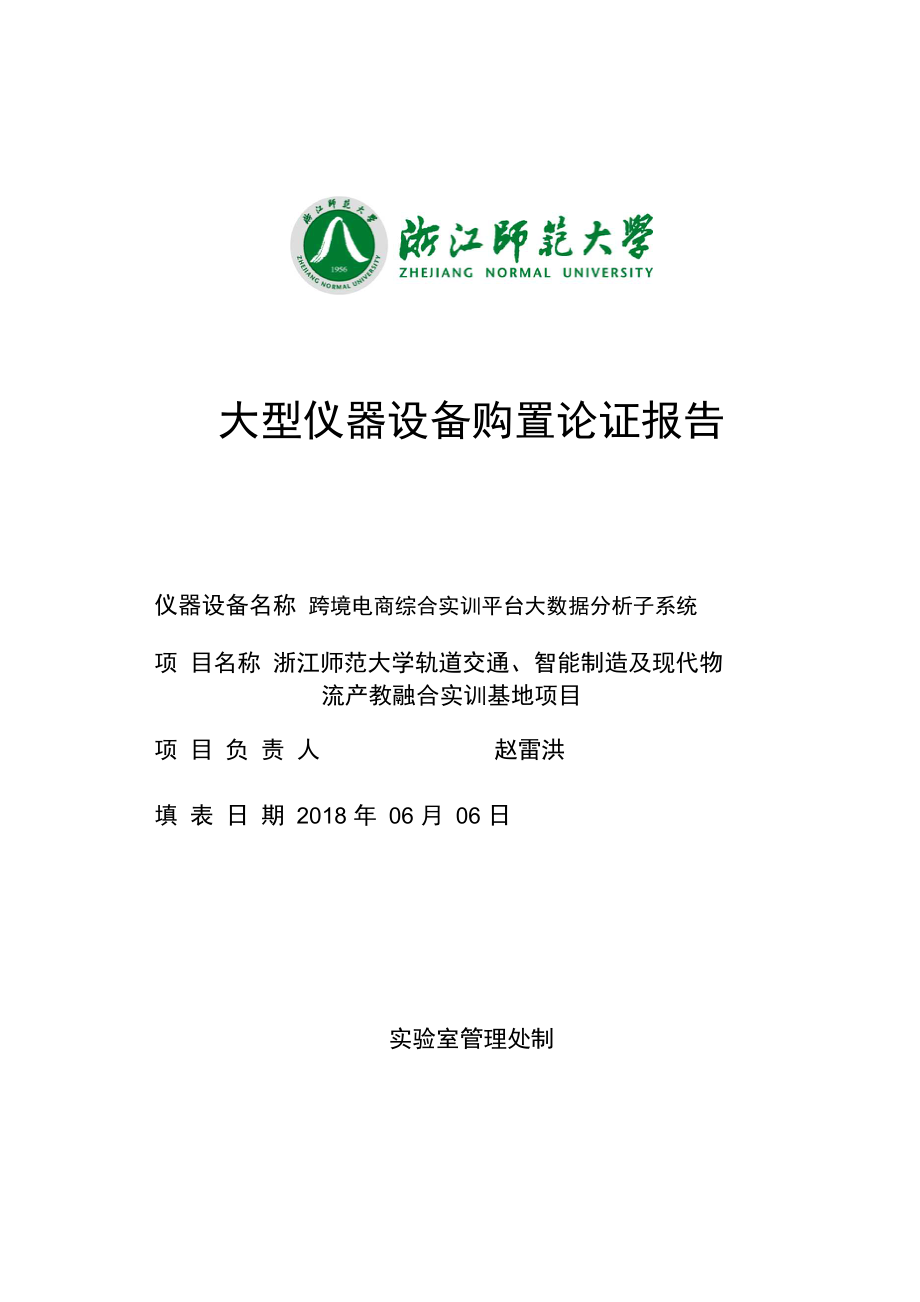 跨境电商综合实训平台大数据分析子系统大仪论证报告试验室管理处_第1页