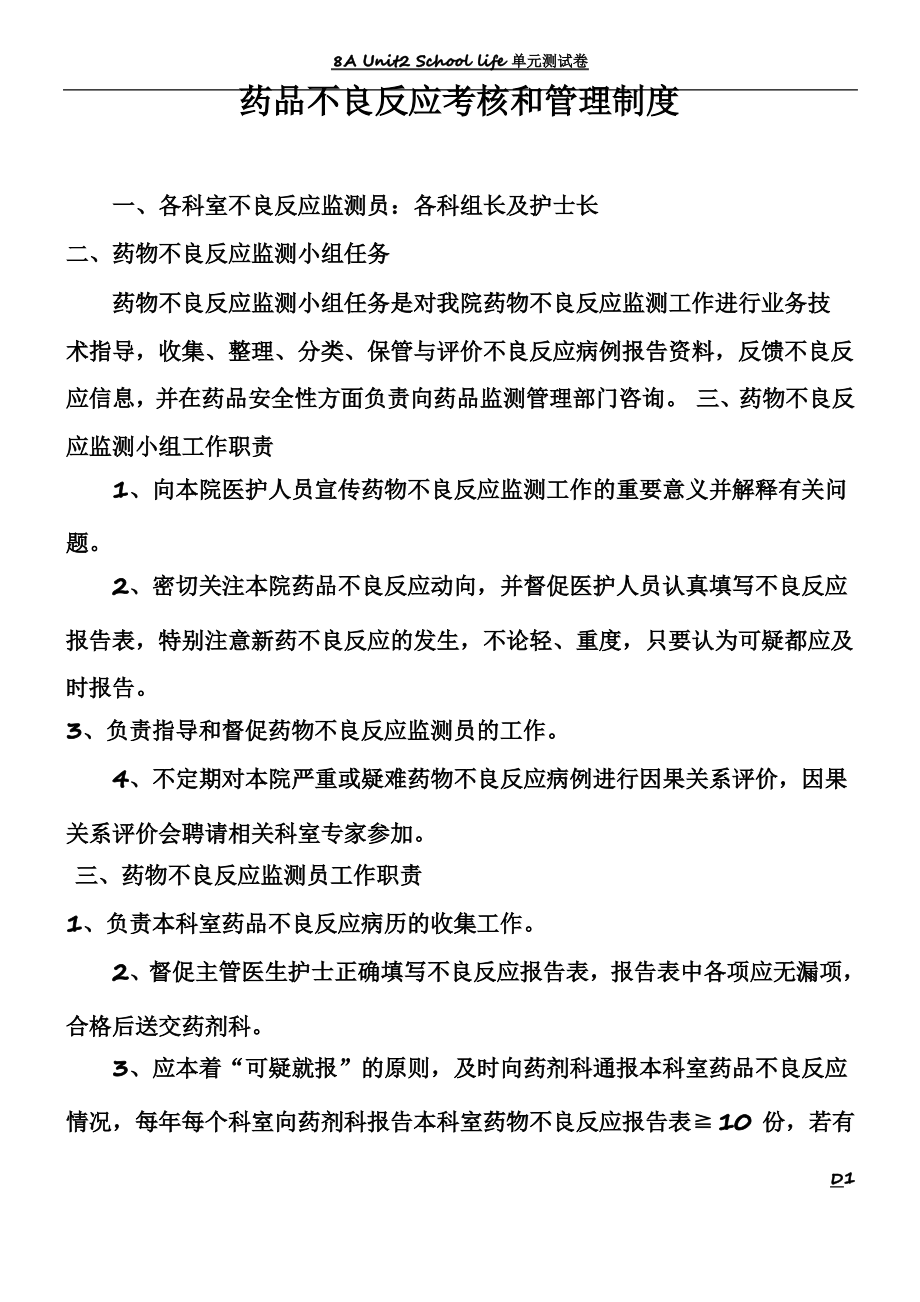 药品不良反应考核和管理制度_第1页