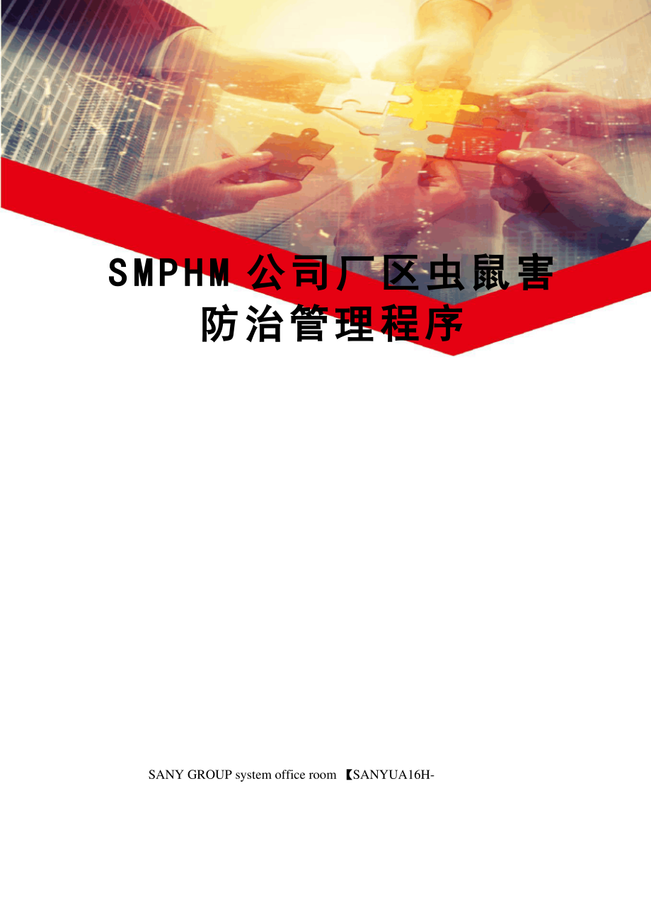 SMPHM公司厂区虫鼠害防治管理程序_第1页