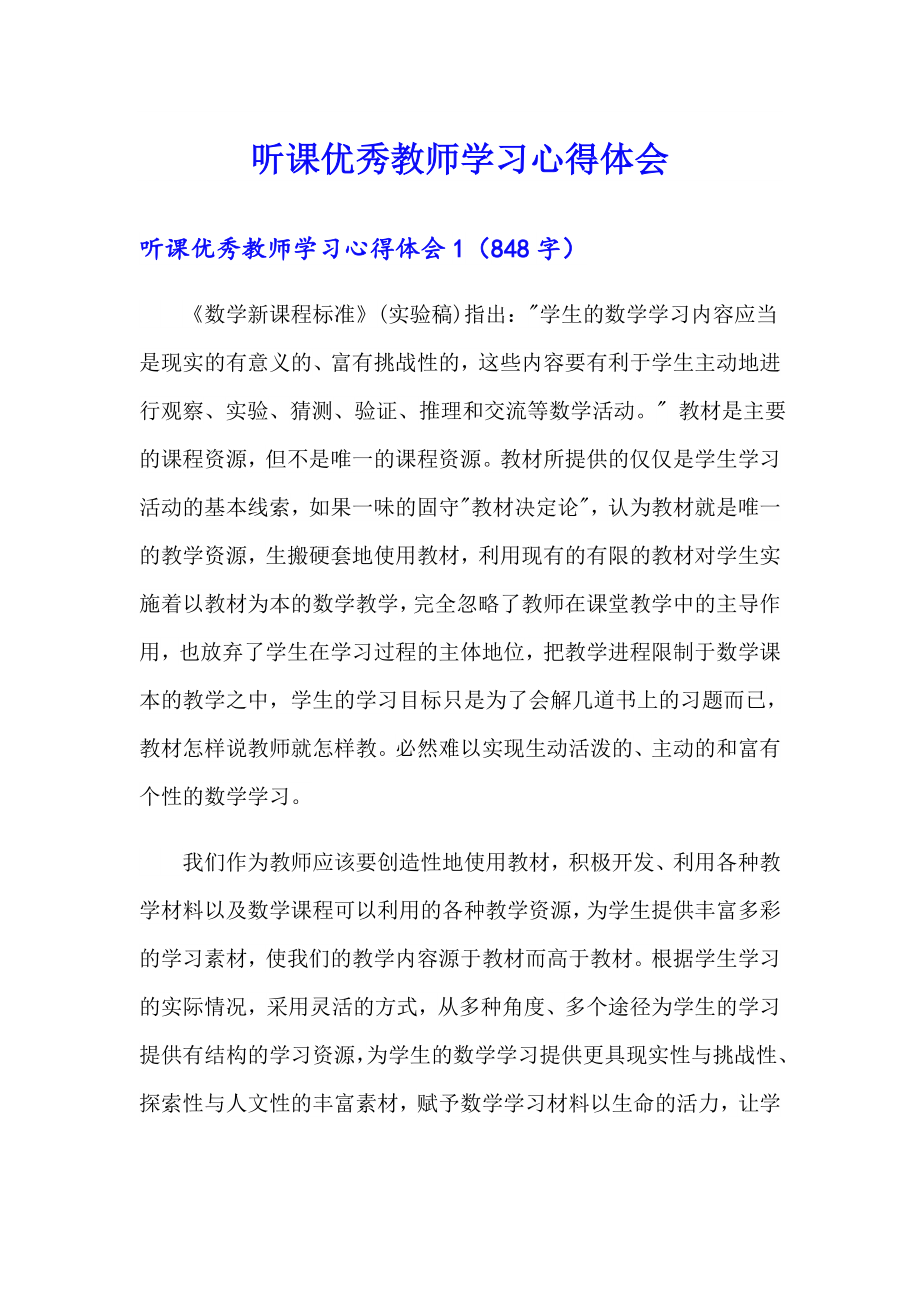 听课优秀教师学习心得体会_第1页