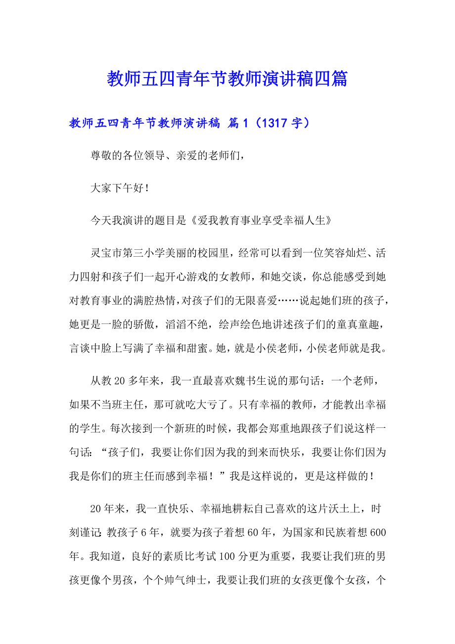 教师五四青年节教师演讲稿四篇_第1页