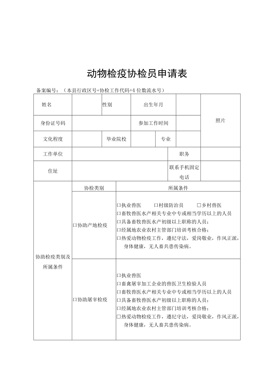 动物检疫协检员申请表、动物检疫协检员上岗证（样式）_第1页