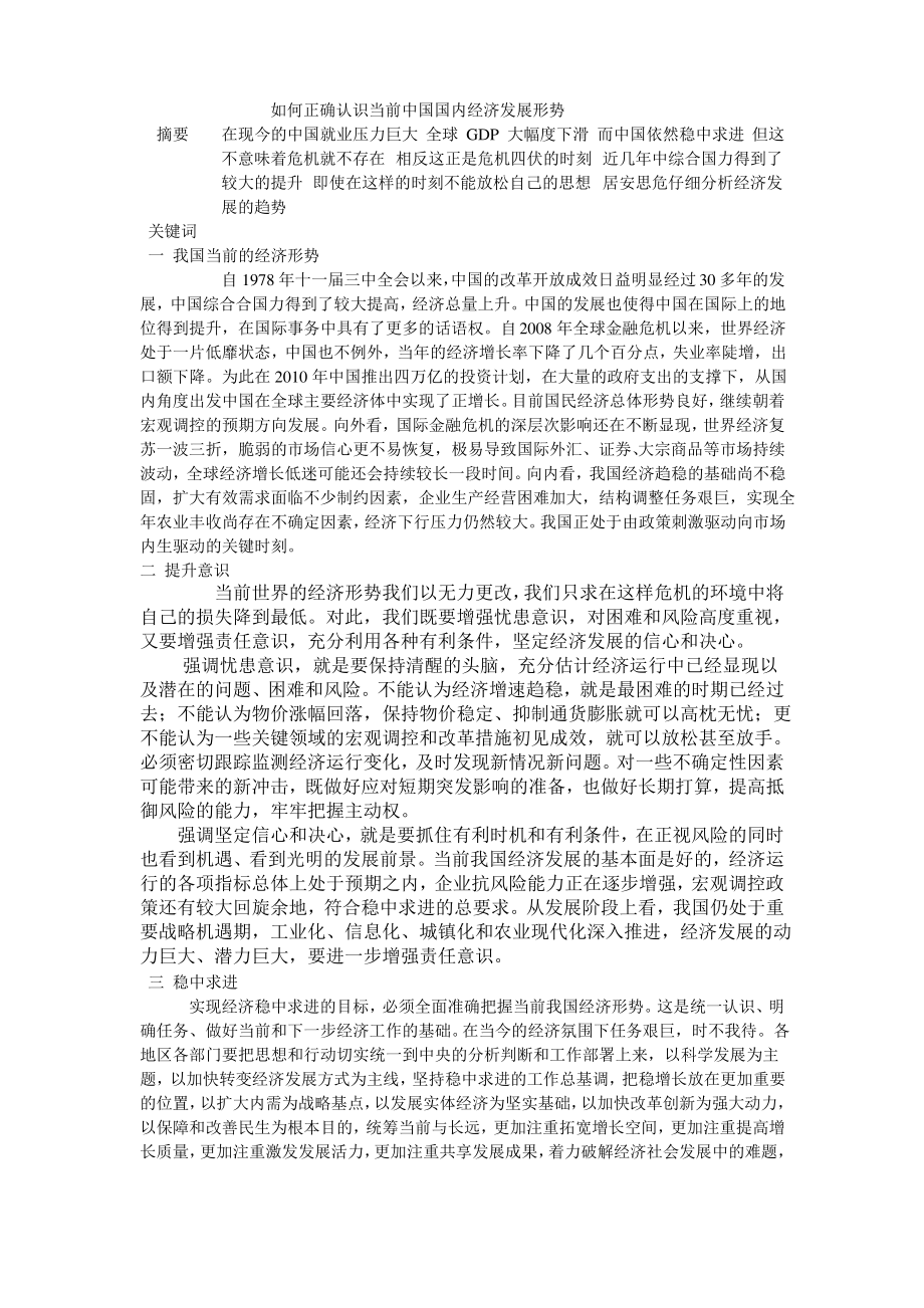 如何正确认识当前中国国内经济发展形势_第1页