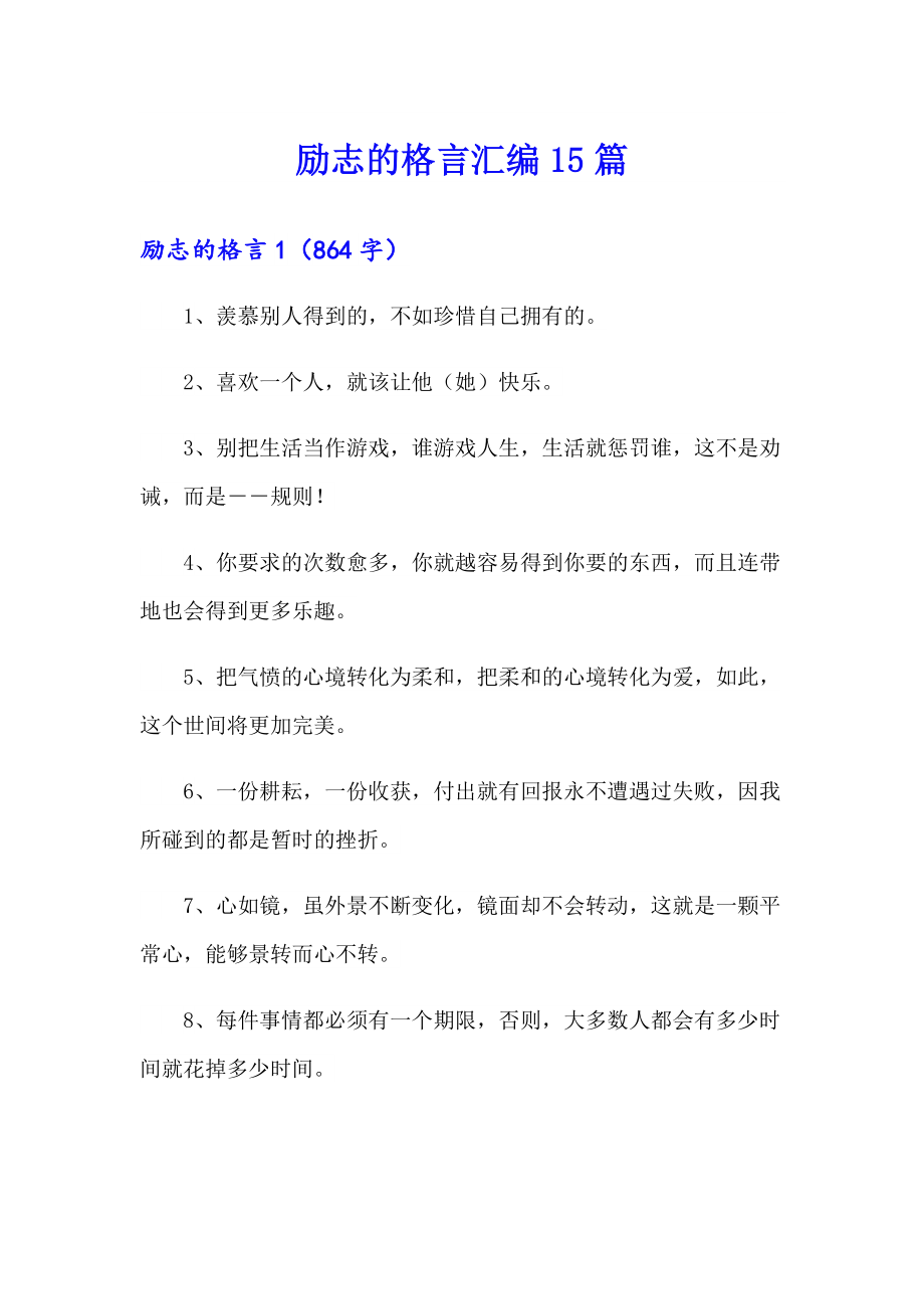 励志的格言汇编15篇【整合汇编】_第1页