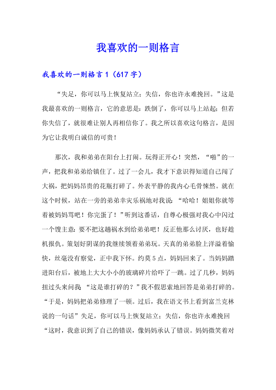 我喜欢的一则格言_第1页