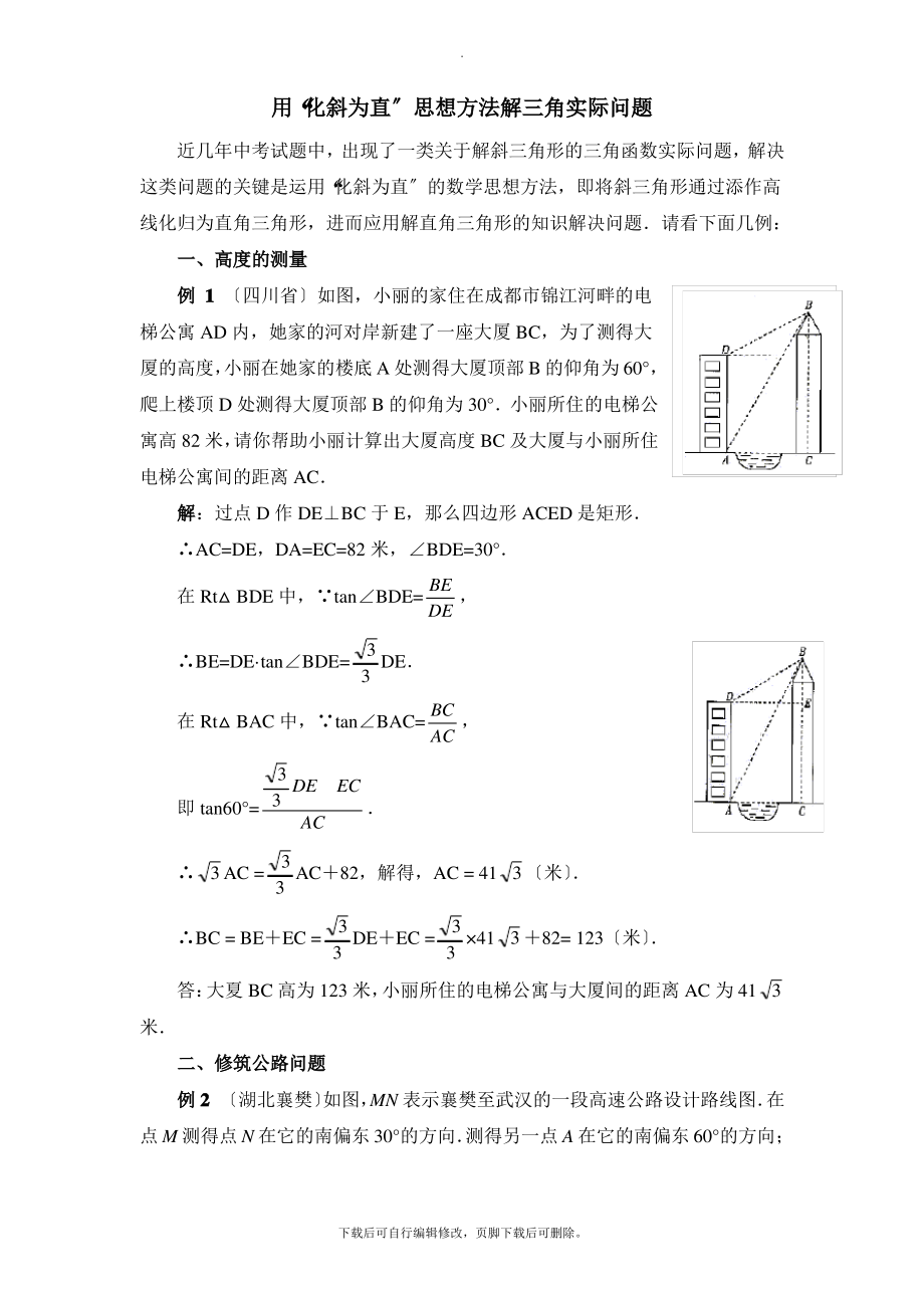 华东师大版数学九年级上册24.4用“化斜为直”思想方法解三角实际问题_第1页