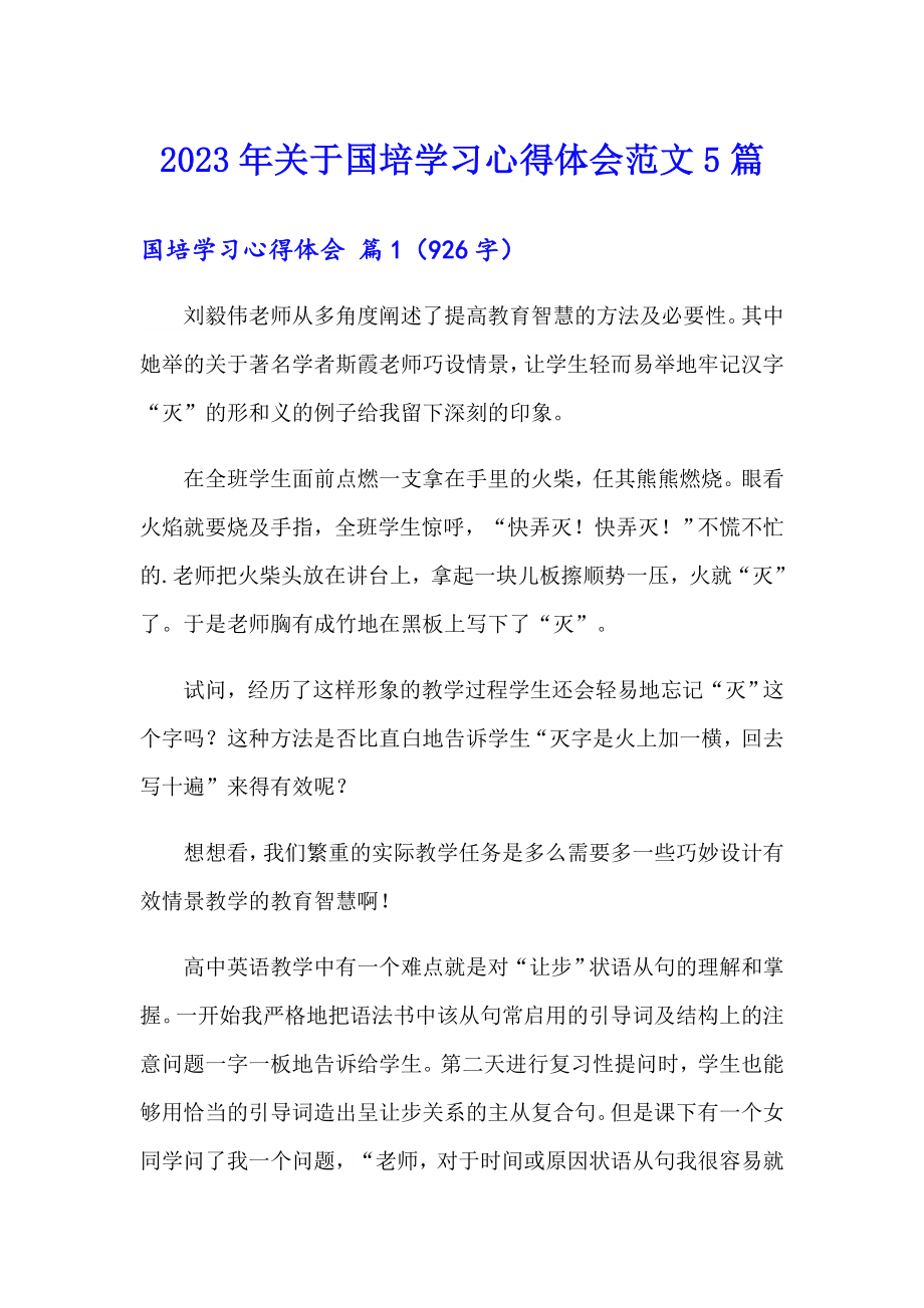 2023年关于国培学习心得体会范文5篇_第1页