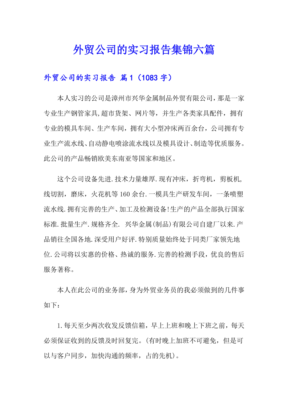 外贸公司的实习报告集锦六篇_第1页