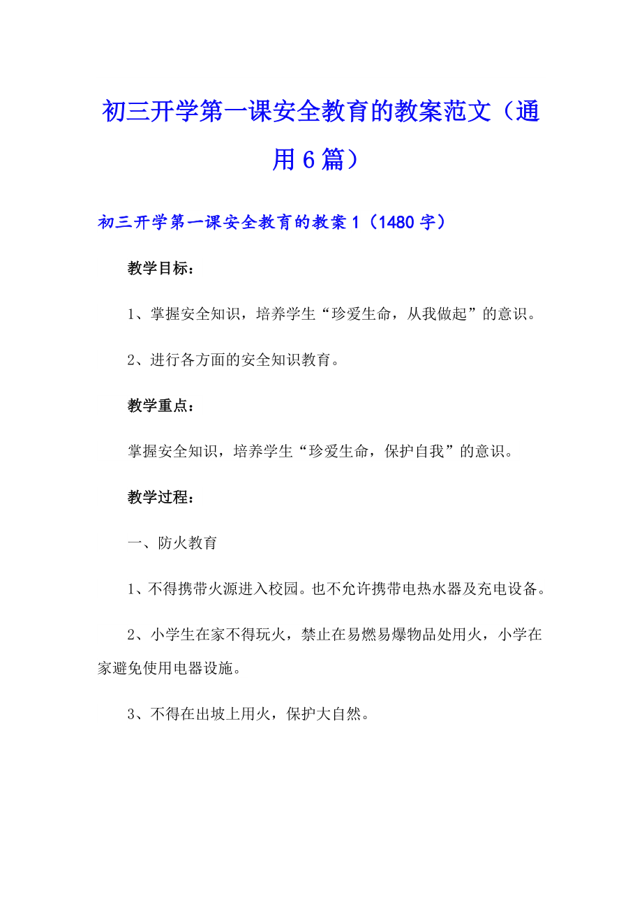 初三开学第一课安全教育的教案范文（通用6篇）_第1页