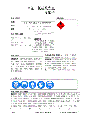 二甲基二氯硅烷安全周知卡、职业危害告知卡、理化特性表