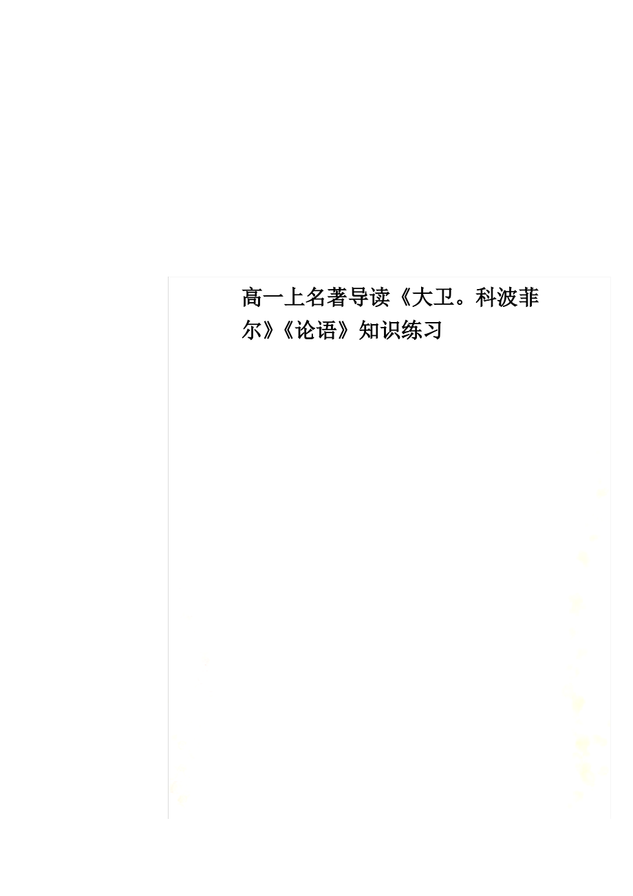 高一上名著导读《大卫科波菲尔》《论语》知识练习_第1页