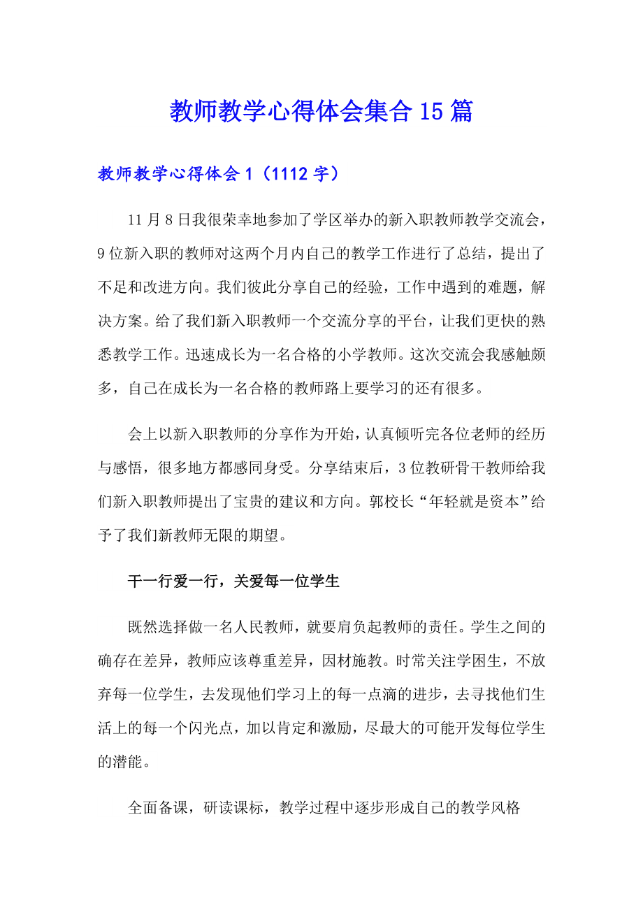 教师教学心得体会集合15篇_第1页