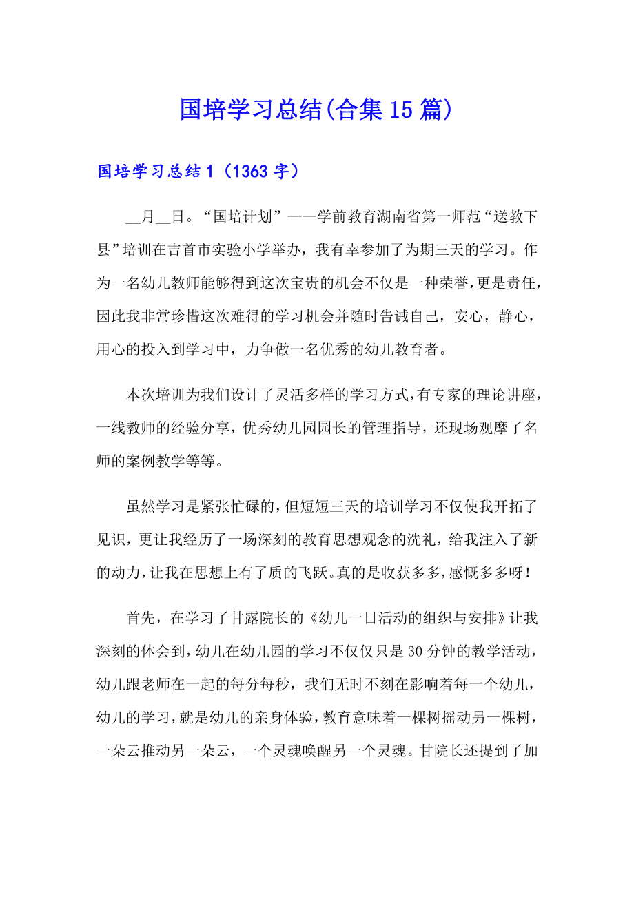 国培学习总结(合集15篇)_第1页