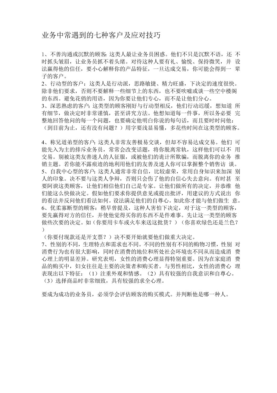 业务中常遇到的七种客户及应对方法_第1页