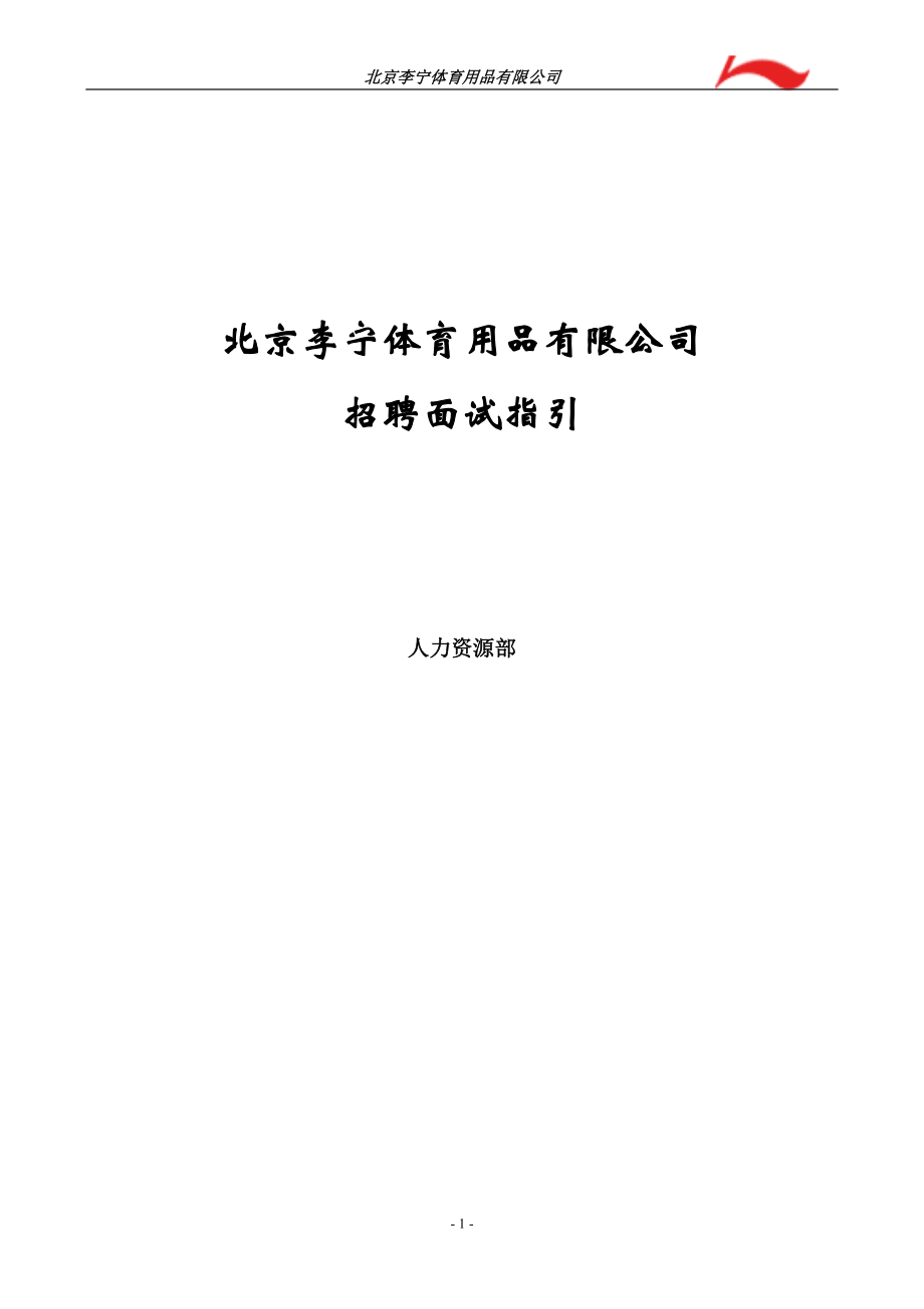 《李宁公司招聘面试指引手册》(精品)_第1页