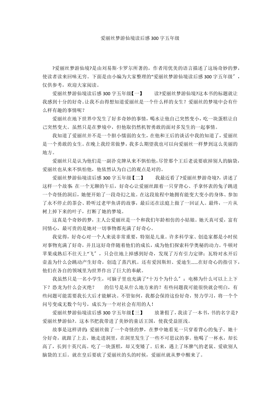 爱丽丝梦游仙境读后感300字五年级_第1页